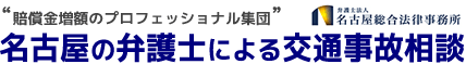 交通事故・後遺障害に強い名古屋市の弁護士の無料相談｜愛知県
