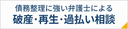 弁護士による債務整理