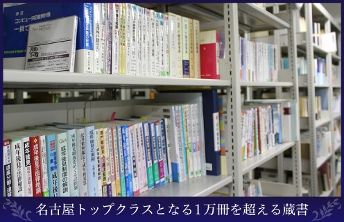 名古屋トップクラスとなる１万冊を超える蔵書