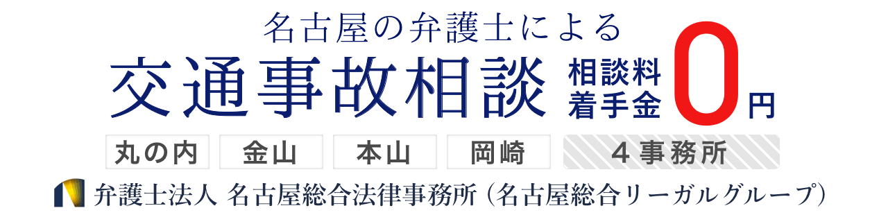 名古屋市の交通事故に強い弁護士 名古屋総合法律事務所 愛知県