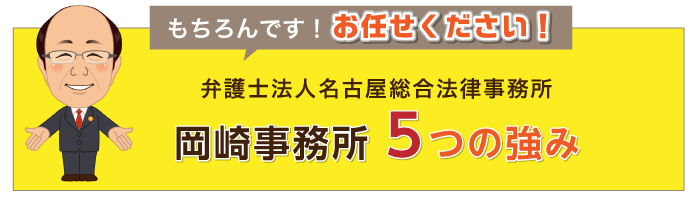 もちろんです!お任せ下さい!弁護士法人名古屋総合事務所岡崎事務所5つの強み