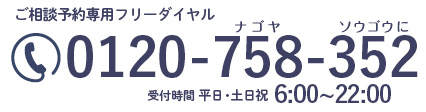 ご予約専用フリーダイヤル | 0120-758-352 | 【受付時間】平日・土日祝 6:00～22:00