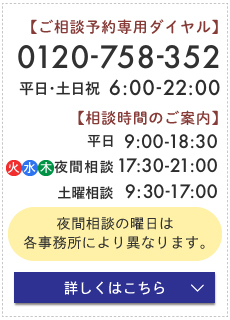 相談料・着手金0円 0120-758-352 受付：平日・土日祝 6:00～22:00