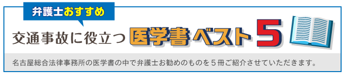弁護士におすすめ | 交通事故に役立つ医学書ベスト5 | 名古屋総合法律事務所の医学書の中で弁護士お薦めのものを5冊紹介させていただきます。
