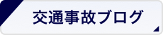 交通事故ブログ